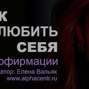 Елена Вальяк На Любовь К Себе