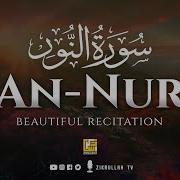 Surah An Nur سورة النور Really Beautiful Quran Recitation Zikrullah Tv Zikrullah Tv