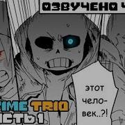 The Bad Time Trio Meet Rus Undertale Comic Dub Андертейл Комикс