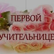 Стих Первому Учителю