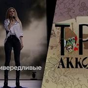 Людмила Соколова Кони Привередливые Три Аккорда