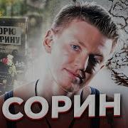 Сорин