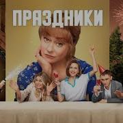 Праздники Сериал Все Серии