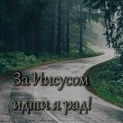 За Иисусом Идти Я Рад