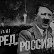 Адольф Гитлер Вперёд Россия Ai Cover