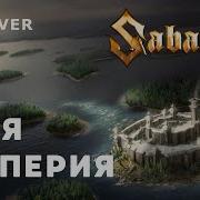 Sabaton Моя Империя