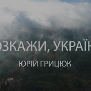 Юрій Грицюк Розкажи Україно