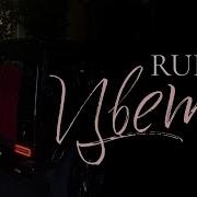 Rubi Цветы