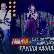 Группа Aura Юлия Быкова И Евгений Олейник