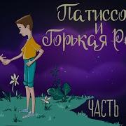 Патиссон И Горькая Редька