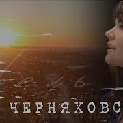 Песня Про Черняховск