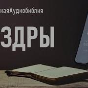 1 Книга Ездры