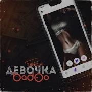 Девочка Badoo Татем