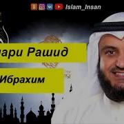 Мишари Рашид Ибрахим