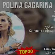 Полина Гагарина Песни 2024